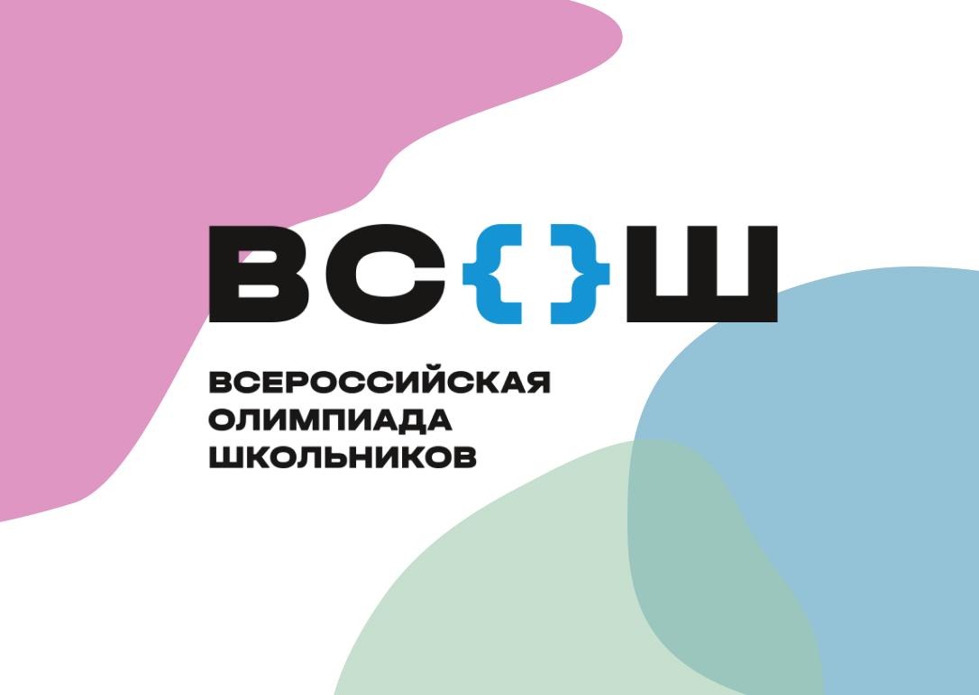 Школьный этап ВсОШ 2025-2026 уч.год.