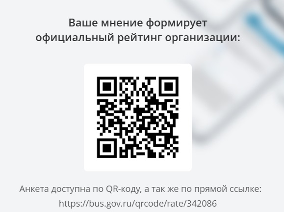 Для оценки качества условий оказания услуг воспользуйтесь QR кодом.